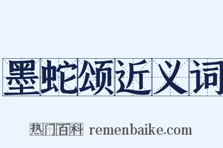 墨蛇颂近义词是什么意思的图片